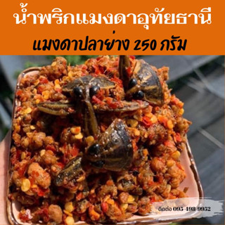 ✅ส่งทุกวัน✅น้ำพริกแมงดาปลาย่าง/แมงดาปลาย่างอุทัยธานี​250กรัม/น้ำพริกแมงดาปลาย่าง2.5ขีด79บาท