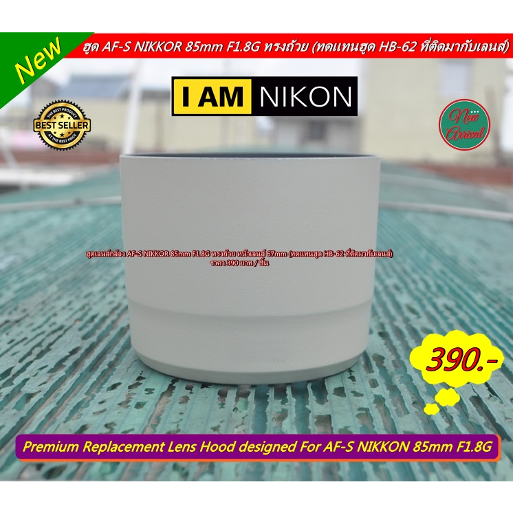 hood lens AF-S NIKKOR 85mm F1.8G พร้อมส่ง สีดำ สีขาว (ทดแทนของเดิมที่ติดมากับเลนส์ / ไม่ใช่ตัวที่ติด
