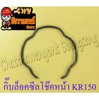 กิ๊บล็อคซีลโช๊คหน้า KR150 (ข้าง) (36135)