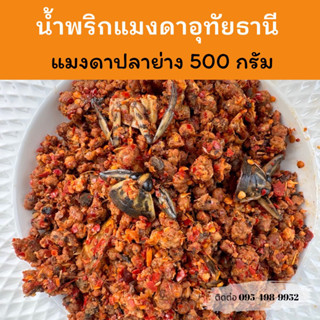 🌶️สดทุกวัน🌶️ น้ำพริกแมงดาปลาย่าง/แมงดาปลาย่าง