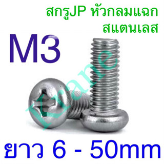 สกรูJP หัวกลมแฉก สแตนเลส ขนาดM3 ยาว 6 - 50mm