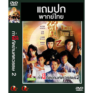 ดีวีดีหนังจีนชุด ท้าผีกัดข้ามศตวรรษ 2 (1996) พากย์ไทย (แถมปก)