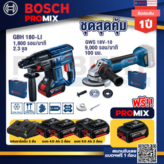 Bosch Promix GBH 180 LIสว่านโรตารี่ไร้สายแบต4.0Ah2ก้อน+แท่นชาร์จ+GWS 18V-10 เครื่องเจียรไร้สาย 4" กันสะบัด+แบต 5Ah 2Pc