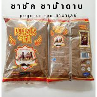 ชาชัก ชาม้าดาบ pegasus tea ชามาเลย์ (ดาบไขว้) 1กิโลกรัม กลิ่นหอม สีสวย