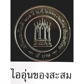 เหรียญ 5 บาท 200ปี พระบาทสมเด็จพระนั่งเกล้าเจ้าอยู่หัว รัชกาลที่ 3 ขายยกชุด 2 เหรียญ (G15)