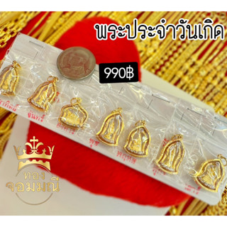 จี้พระประจำวันเกิด กรอบทองคำแท้90 กันน้ำ พร้อมส่ง ส่งฟรี