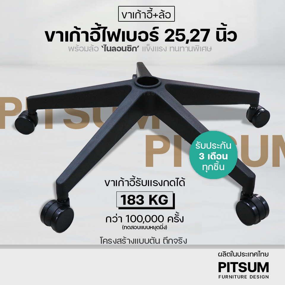 (พร้อมส่ง) PITSUM ขาเก้าอี้ไฟเบอร์ เกมมิ่ง พร้อมล้อ คุณภาพสูง 25-27 นิ้ว อะไหล่เก้าอี้ 5แฉก