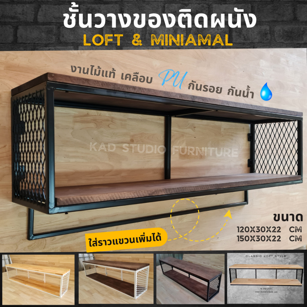 💥ไม้แท้💥 ชั้นวางของติดผนัง KADStudio แนวลอฟท์ มินิมอล มีกว่า 20 แบบ  ไม้เคลือบด้วย PU กันน้ำ  ถอด/ใส่ราวแขวนได้ [LV14]