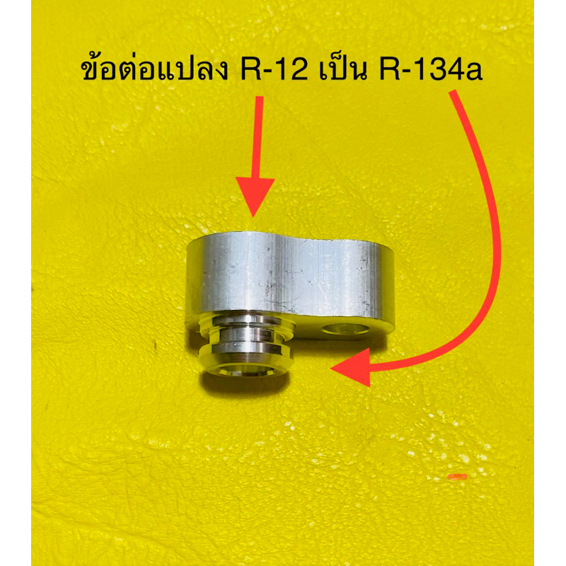 ข้อต่อ แปลงหัวแปะผู้ NIPPON R-12 เป็น หัวแปะเมีย NIPPON R-134aและ แปะผู้ NIPPON R-134aเป็นหัวแปะเมีย