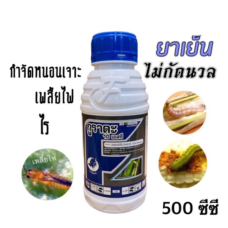 คลอร์ฟีนาเพอร์ 10% กูราดะ 500 ซีซี . #แรมเพจ หนอนใยผัก หนอกอ เพลี้ยไฟ ไรขาว ไรแดง