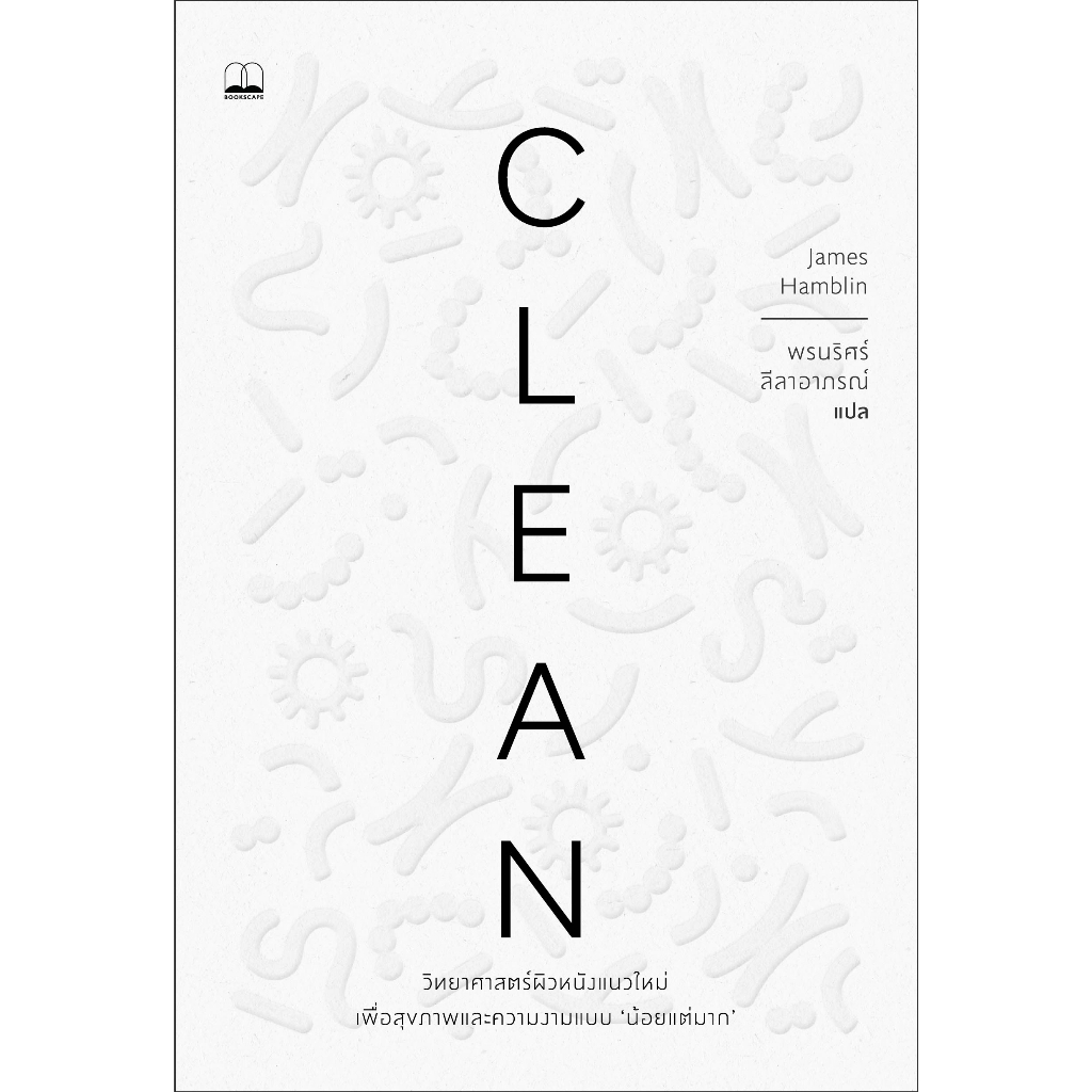 (ใช้โค้ดลดอีก) Clean: วิทยาศาสตร์ผิวหนังแนวใหม่ เพื่อสุขภาพและความงามแบบน้อยแต่มาก (Bookscape) xtra#