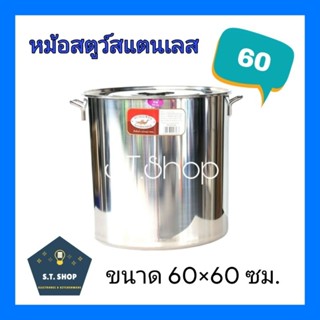 รุ่นหนา หม้อสตูว หม้อสตูว์ หม้อสแตนเลส ขนาดใหญ่ เบอร์ 60