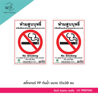 ป้ายห้ามสูบบุหรี่ ตามแบบกระทรวง 20x15 cm จำนวน 2 แผ่น