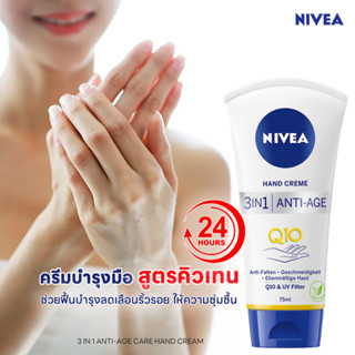 Nivea hand cream 3in1 anti-age q10 นีเวีย ครีมบำรุงมือสูตรQ10 Plus anti-oxidation Repair 75ml