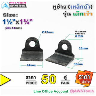 หูช้าง เหล็ก 38x44x3.0mm (50คู่) หูช้างเล็ก เว้า คล้องกุญแจ ประตู เหล็ก ปะตูบานเลื่อน สายยู