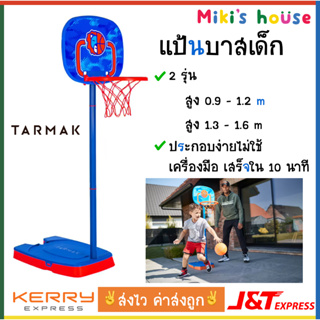 💥ส่งไวK/Jทุกวัน💥 Tarmak แป้นบาส แป้นบาสเก็ตบอลเด็ก 2 รุ่น สูง 0.9-1.2 m และ สูง 1.3-1.6 m (มีลูกบาสในชุด)