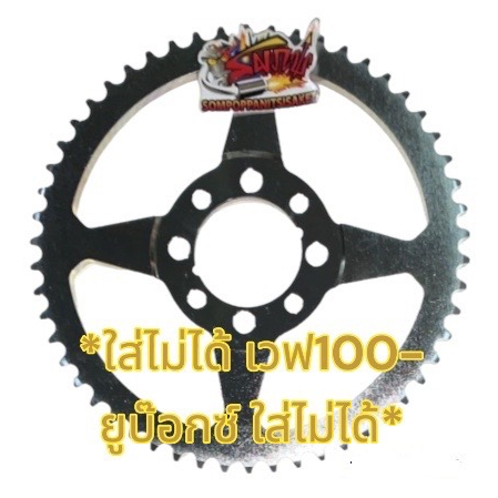 428-54ฟัน สเตอร์หลัง 8รู 428-54ฟัน โซนิค/แด๊ฃ/เทน่า/LS/ดรีม/เวฟ100-ท้ายมน เทียมspc