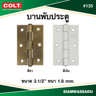 บานพับ COLT #135 3.1/2" (สีชา, สีเงิน)