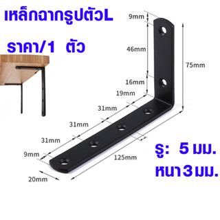 เหล็กฉาก ตัวยึดมุมขวา รูปตัวL90 องศา สีดำ ฉากเข้ามุม เหล็ก ฉากยึดมุม ฉากรับชั้น ฉากยึด ฉากยึดเก้าอี้ เฟอร์นิเจอร์ DIY SP