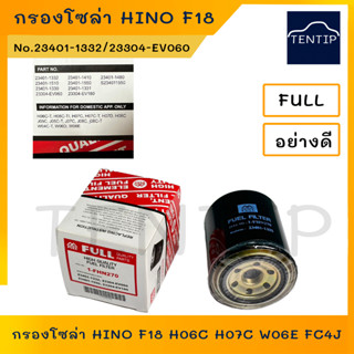 กรองโซล่า กรองดีเซล ฮีโน่ สิงห์ไฮเทค HINO F18 H06C H07C W06E FC4J No. 23401-1332,23401-1510,23304-EV060,23304-EV180 FULL