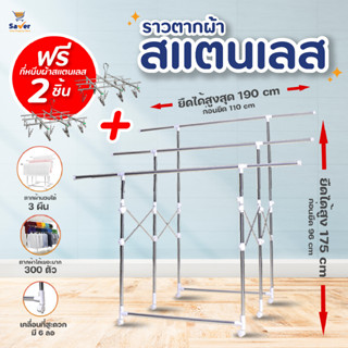 【ฟรี! ที่หนีบผ้า 2 ชิ้น】ราวตากผ้าสแตนเลส ราวแขวนผ้า ที่ตากผ้าพับได้ มี6ล้อ SUPER RACK ยืด-ใหญ่-ยาว แขวนตาก 3 ราวใหญ่