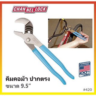 ✨พร้อมส่ง✨คีมคอม้าปากตรง 9.5" CHANNELLOCK Made in USA #420