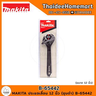 MAKITA ประแจเลื่อน 12 นิ้ว (ชุบดำ) B-65442