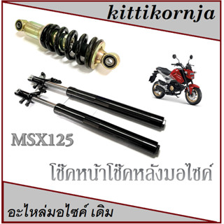 ชุดโช๊คหน้า/หลัง msx125 ชุดปลอกโช๊คหน้าสีดำ โช๊คหลังสปริงสีดำ msx125 2014-2017 เท่านั้น โช๊คหน้าหลังเอ็มเอสเอ็ก