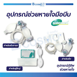 [[ พร้อมส่ง !! ]] Galemed อุปกรณ์ช่วยหายใจมือบีบ อุปกรณ์การกู้ชีพ ทางเดินหายใจและการช่วยหายใจ / Bcosmo The Pharmacy