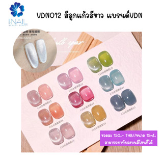 VDN012 สีลูกแก้วสีขาว แบรนด์ VDN