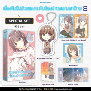 (LN) Special Set เรื่องฝันปั่นป่วยของผมกับน้องสาวออกนอกบ้าน เล่ม 8 มือหนึ่ง พร้อมส่ง