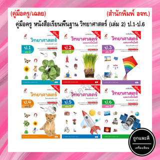 คู่มือครู หนังสือเรียน วิทยาศาสตร์และเทคโนโลยี (เล่ม 2) ป.1-ป.6 (อจท.)