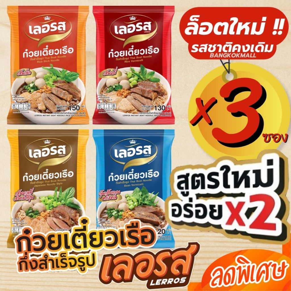 สูตรใหม่อร่อย x2 เลอรส ก๋วยเตี๋ยวเรือ กึ่งสำเร็จรูป ก๋วยเตี๋ยวเรือน้ำตก สูตรลับเฉพาะ รสเด็ด น้ำข้น เส้นเล็ก เส้นหมี่X3