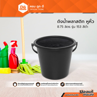 BIGONE ถังน้ำพลาสติกมีหูหิ้ว ความจุ 8.75 ลิตร รุ่น 153 สีดำ |BAI|