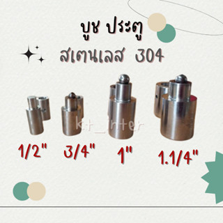 บูชประตู สเตนเลส 304 ขนาด 4 หุน 6หุน 1 นิ้ว 1.2 นิ้ว