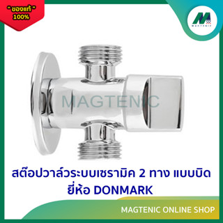 สต๊อปวาล์วระบบเซามิค 2 ทาง แบบบิด ( รุ่น MC - 333F ) ยี่ห้อ DONMARK