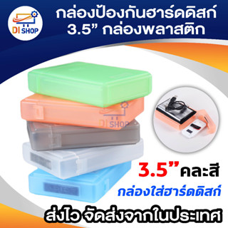 3.5 นิ้ว IDE SATA HDD ฮาร์ไดรฟ์เก็บกล่องพลาสติกป้องกันกรณี