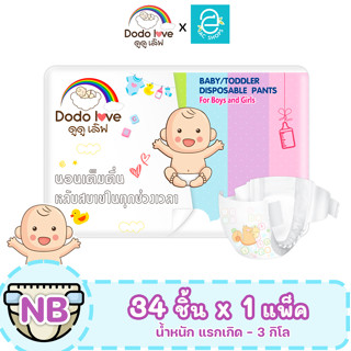 [ พร้อมส่ง ] DODOLOVE Standard Soft กางเกงผ้าอ้อม ผ้าอ้อมสำเร็จรูป ดูดูเลิฟ บางเบา ใส่สบาย Size NB เด็กแรกเกิด 1แพ็ค