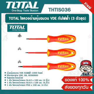 TOTAL ไขควงด้ามหุ้มฉนวน VDE กันไฟฟ้า (3 ตัวชุด) รุ่น THTIS036 ของแท้ 100%