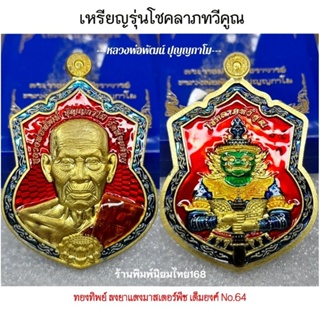 เหรียญรุ่นโชคลาภทวีคูณ หลวงพ่อพัฒน์ ปุญญกาโม วัดห้วยด้วน จ.นครสวรรค์