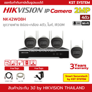 NK42W08H ชุดกล้อง Hikvision IPC 2MP 4ตัว (Wi-Fi)