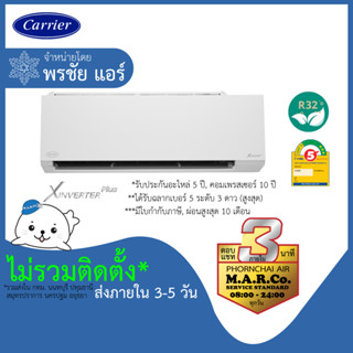 CARRIER แอร์ รุ่น X INVERTER PLUS TVAB [เฉพาะเครื่อง ส่งกทม. ปริมณฑล]