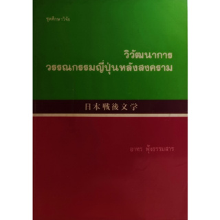 วิวัฒนาการวรรณกรรมญี่ปุ่นหลังสงคราม *หนังสือหายากมาก*