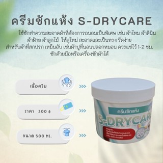 นายสะอาด...ครีมซักแห้ง s-drycare  ขนาด 500 g.