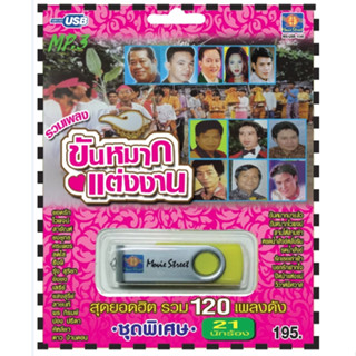 เพลงลูกทุ่ง USB- MP.3 ชุดรวมเพลงขันหมากงานแต่ง  #  เพลงลูกทุ…