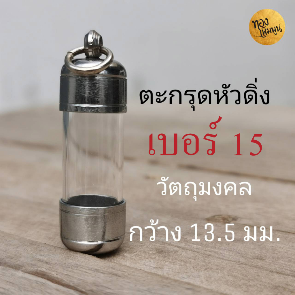 DB15 หลอดเบอร์ 15 พร้อมฝาตะกรุดแนวดิ่ง สำหรับวัตถุมงคลกว้าางไม่เกิน 12 มิลลิเมตร