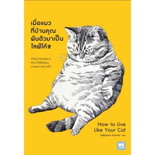 เมื่อแมวที่บ้านคุณผันตัวมาเป็นไลฟ์โค้ช (How to Live Like Your Cat)