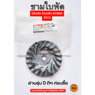 ชามนอก (ชามใบพัด) ของแท้เดิมศูนย์ YAMAHA GRAND FILANO HYBRID 2023 ขึ้นไปเท่านั้น!!! (BJK-E7611-00)