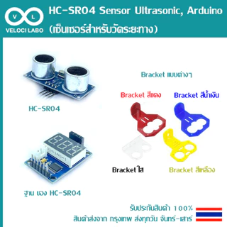 HC-SR04 Sensor Ultrasonic (เซ็นเซอร์อุลตร้าโซนิคสำหรับวัดระยะทาง) สินค้าพร้อมส่ง!!!