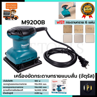 MAKITA เครื่องขัดกระดาษทรายไฟฟ้าแบบสั่น จตุรัส รุ่น M9200B